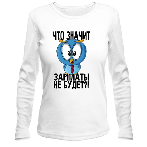 Жіночий лонгслів Що значить зарплати не буде?!