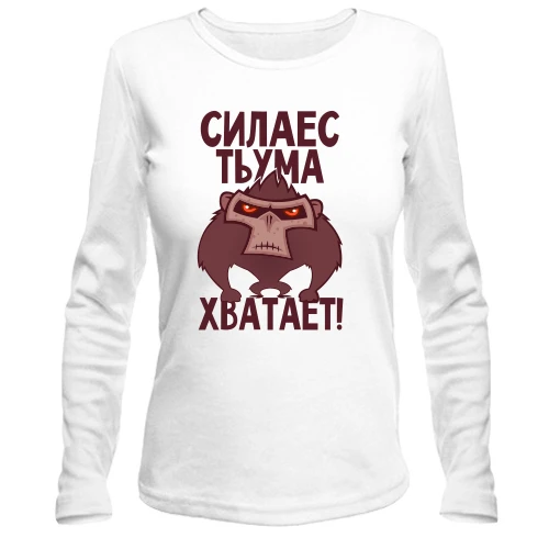 Жіночий лонгслів Сила є, розуму вистачає