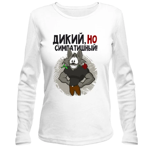 Жіночий лонгслів Дикий, але симпатичний