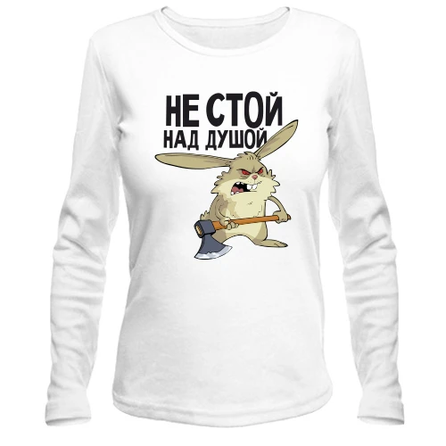 Жіночий лонгслів Не стій над душею