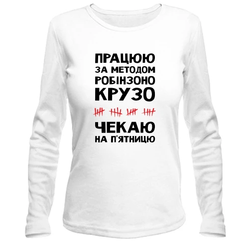 Женский лонгслив Работаю по методу Робинзона Крузо