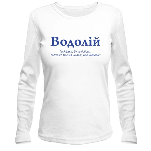 Жіночий лонгслів Водолій - важко бути добрим