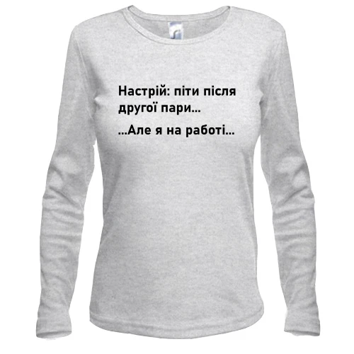 Жіночий лонгслів Настрій - піти після другої пари