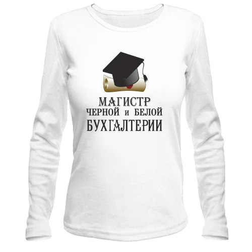 Жіночий лонгслів з академічною шапочкою на сувої та іронічним написом «МАГІСТР ЧОРНОЇ та БІЛОЇ БУХГАЛТЕРІЇ»