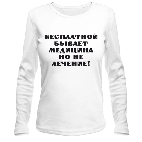 Женский лонгслив Бесплатная медицина