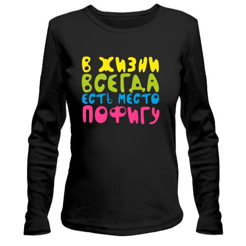 Женский лонгслив В жизни всегда есть место пофигу!