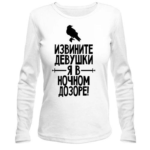 Женский лонгслив Извините девушки, я в ночном дозоре (2)