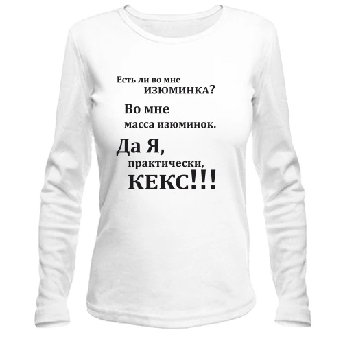 Женский лонгслив Во мне есть изюминка