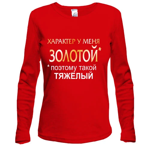 Женский лонгслив Золотой характер