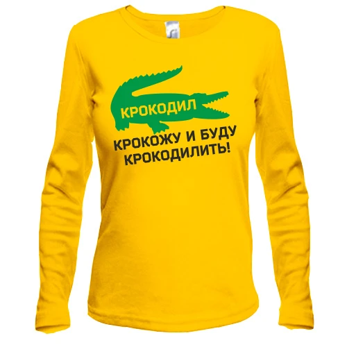 Женский лонгслив Крокодил, крокожу и буду крокодилить!
