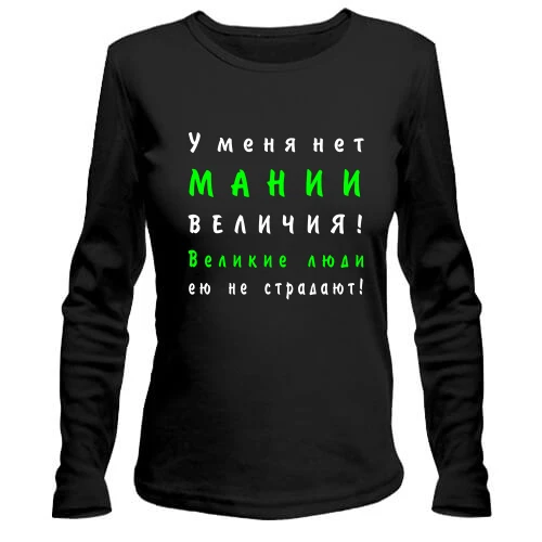 Женский лонгслив Нет мании величия