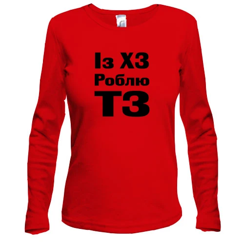 Жіночий лонгслів з написом «Із ХЗ Роблю ТЗ»