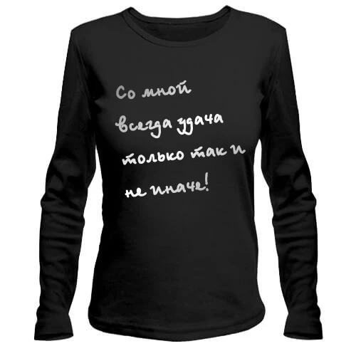 Женский лонгслив Со мной всегда удача