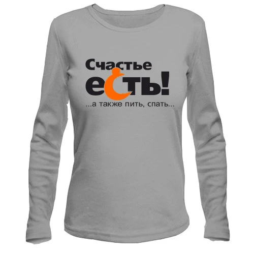 Женский лонгслив Счастье есть