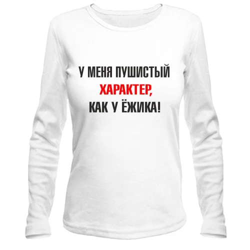 Женский лонгслив Характер, как у ежика
