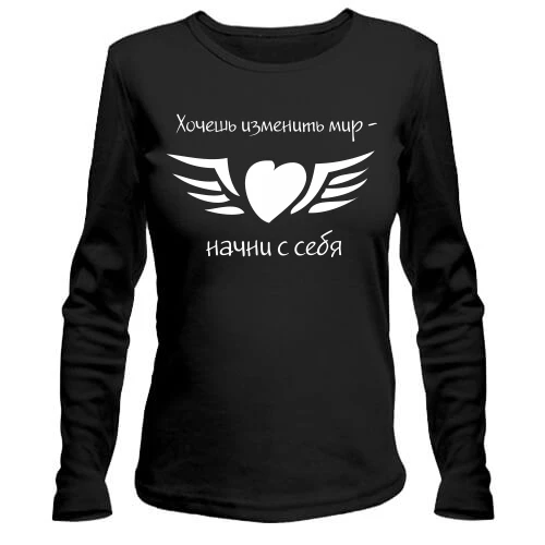 Женский лонгслив Хочешь изменить мир - начни с себя