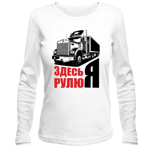 Женский лонгслив, Белый, Здесь я рулю