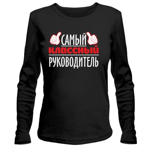 Жіночий лонгслів Самий класний керівник