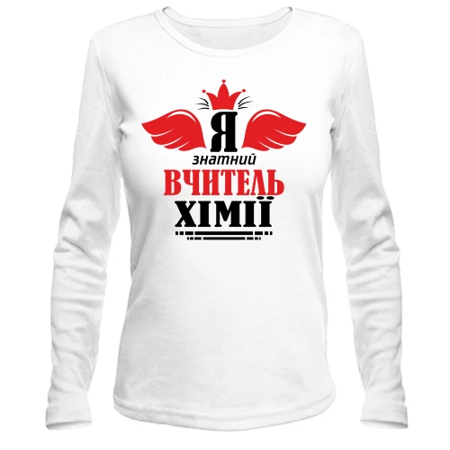 Жіночий лонгслів Я знатний вчитель хімії