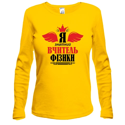 Жіночий лонгслів Я знатний вчитель фізики