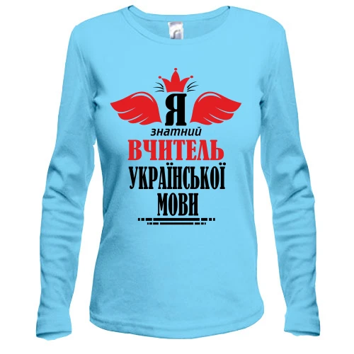 Жіночий лонгслів Я знатний вчитель української мови