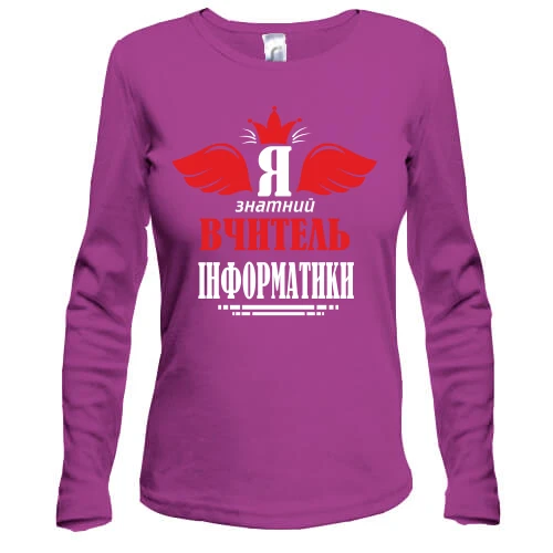 Жіночий лонгслів Я знатний вчитель інформатики