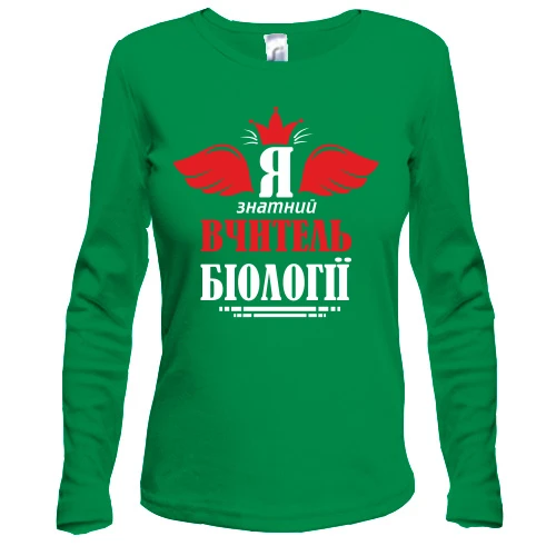 Жіночий лонгслів Я знатний вчитель біології