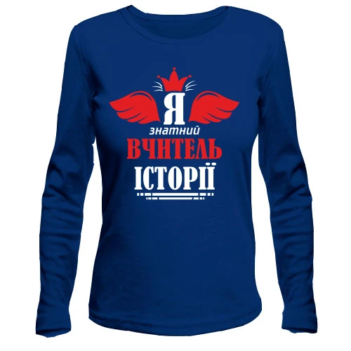 Жіночий лонгслів Я знатний вчитель історії