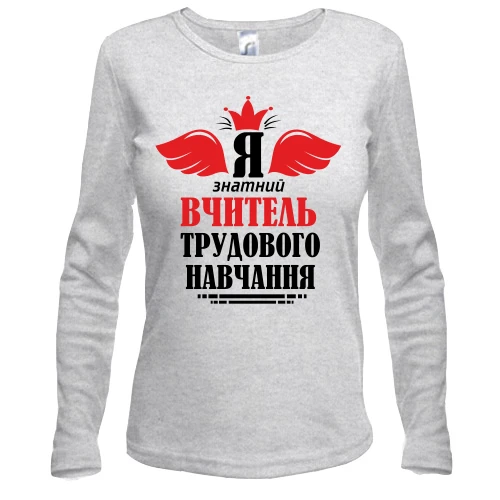 Жіночий лонгслів з написом «Я знатний вчитель трудового навчання», червоною короною та крилами