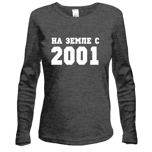 Женский лонгслив, Серый меланж, На земле с 2001