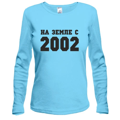 Женский лонгслив На земле с 2002