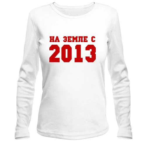 Женский лонгслив На земле с 2013