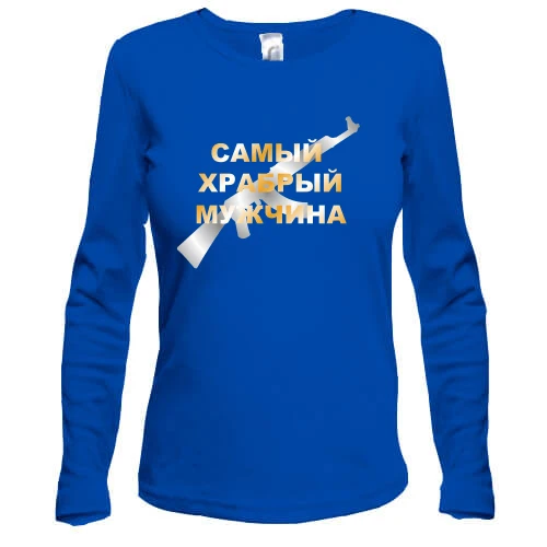 Женский лонгслив Самый храбрый мужчина