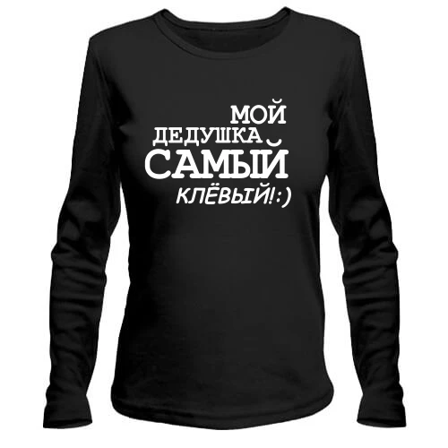 Женский лонгслив Мой дедушка самый клёвый!