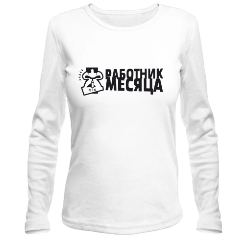 Женский лонгслив Работник месяца