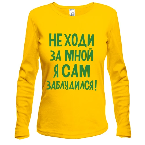 Женский лонгслив с надписью Не ходи за мной я сам заблудился