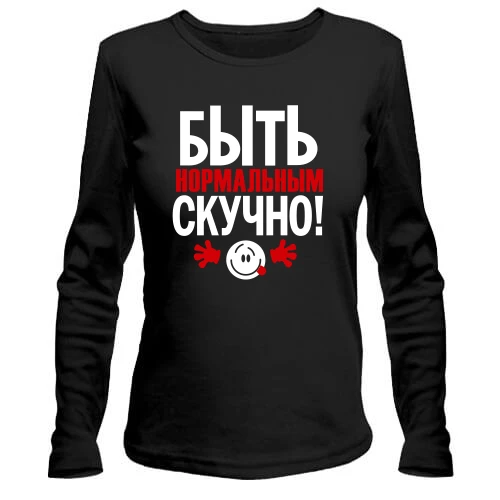 Женский лонгслив с надписью Нормальным быть скучно