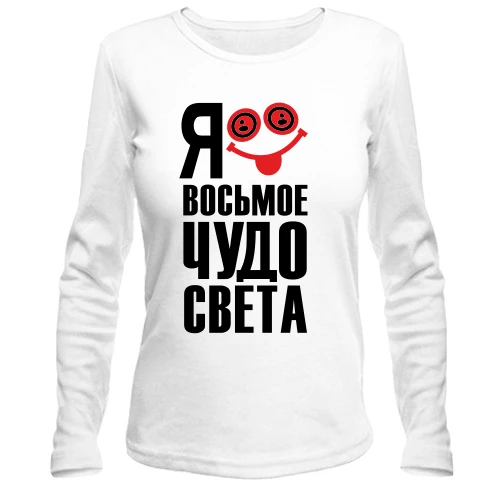 Женский лонгслив, Белый, с надписью Я восьмое чудо света