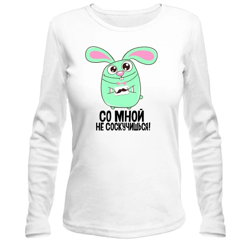 Женский лонгслив с Зайкой Со мной не соскучишься
