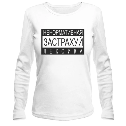 Женский лонгслив Не нормативная лексика