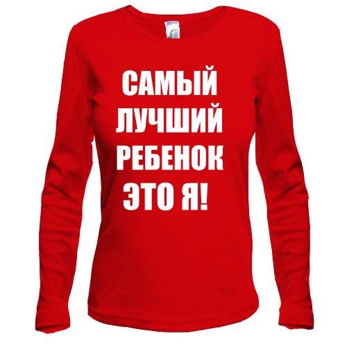 Женский лонгслив Самый лучший ребёнок
