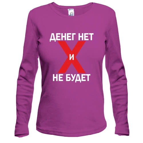 Жіночий лонгслів Грошей немає і не буде