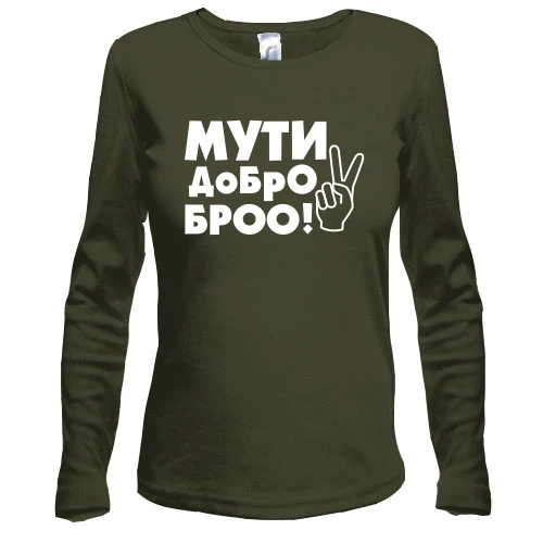 Женский лонгслив, Черный, с надписью Мути добро, бро!