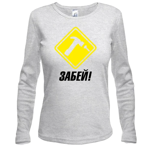 Жіночий лонгслів з написом Забий!