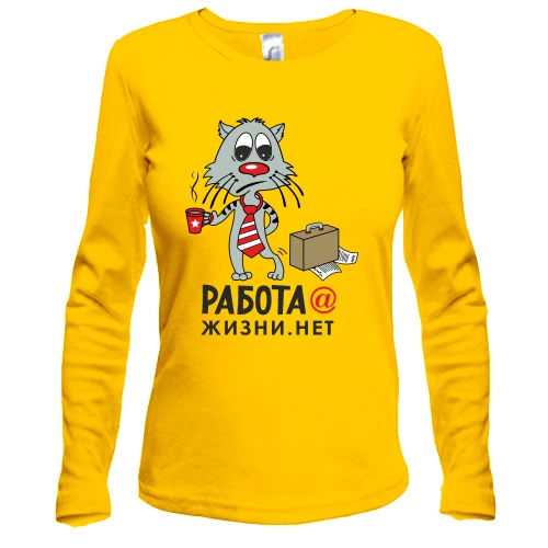 Женский лонгслив работа@жизни.нет