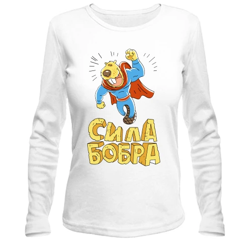 Женский лонгслив сила Бобра