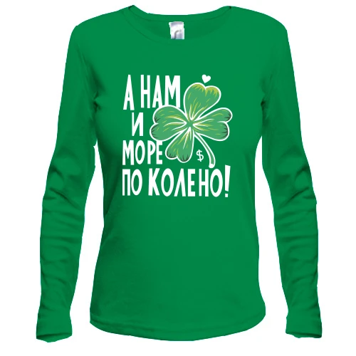 Женский лонгслив А нам и море по колено!