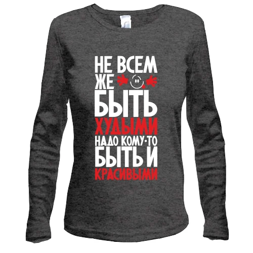 Жіночий лонгслів Не всім же бути худими ..