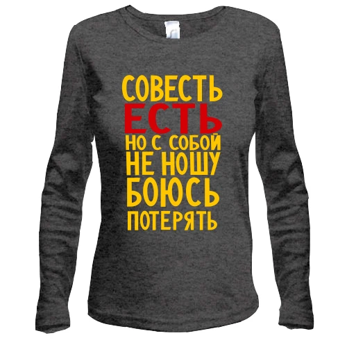 Жіночий лонгслів Совість є, але з собою не ношу