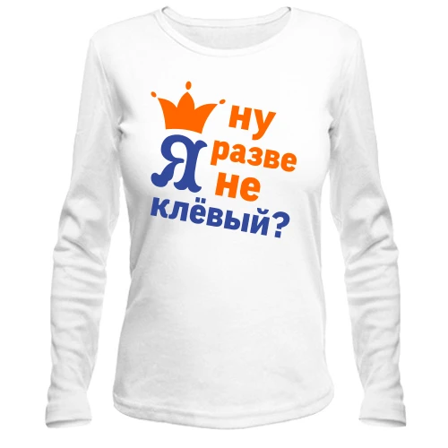 Жіночий лонгслів з короною Ну хіба я не кльовий